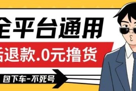 全平台通用，活退款0元撸货百分百成功，不死号长期可做，顺便还可撸运费，保姆级教程【仅揭秘】