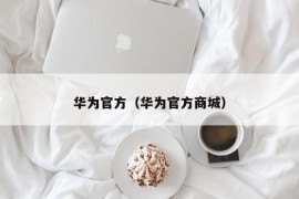 华为官方（华为官方商城）