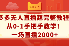 （12008期）多多无人直播超完整教程!从0-1手把手教学！一场直播2000 
