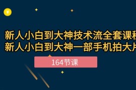 新手小白到大神技术流全套课程，新人小白到大神一部手机拍大片（164节）