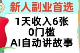 新人副业首选，1天收入6张，AI自动讲故事，超简单，轻松挣美刀