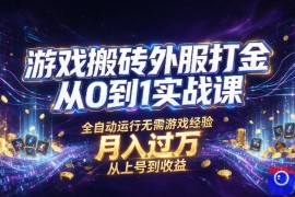 游戏搬砖外服打金从0到1实战课，从上号到收益，全自动运行无需游戏经验，月入过1W【揭秘】
