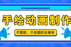 抖音账号玩法，手绘动画制作教程，不拍摄不露脸，简单做原创爆款