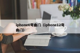 iphone6弯曲门（iphone12弯曲门）