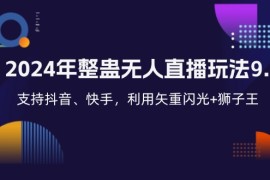 （12810期）2024年整蛊无人直播玩法9.0，支持抖音、快手，利用矢重闪光 狮子王…