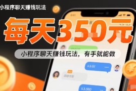 小白快来新项目每天可挣3张，小程序聊天挣钱玩法，有手就能做
