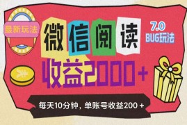 （11741期）微信阅读7.0玩法！！0成本掘金无任何门槛，有手就行！单号收益200 ，可…