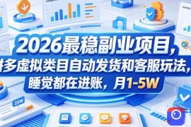 2026最稳副业项目，拼多多虚拟类目自动发货和客服玩法，睡觉都在进账，月1-5W【揭秘】