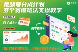 视频号分成计划多个赛道玩法实操教学，制作简单高收益，小白也能月入8k 