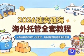 2026速卖通海外托管全套教程，从零讲解模式认知入驻流程，新手轻松落地跨境海托店铺