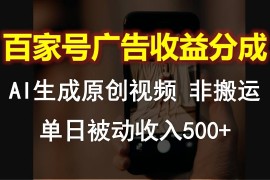 百家号广告收益分成，AI软件制作原创视频，单日被动收入500 