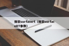 微软surfacert（微软surfaceRT参数）