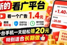 一个新的看广平台，看一个广告1.4元，提现有补贴,一台手机一天轻松撸20 ，特别适合长期做【揭秘】