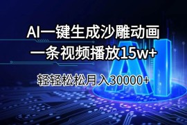 （14309期）AI一键生成沙雕动画一条视频播放15Wt轻轻松松月入30000 