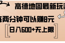 （12147期）高德地图最新玩法 通过简单的复制粘贴 每两分钟就可以赚8元 日入600 …