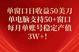 （10144期）单窗口日收益50美刀，单电脑支持50 窗口，每月单账号稳定产值3W ！