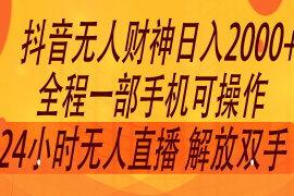 2024年7月抖音最新打法，非带货流量池无人财神直播间撸音浪，单日收入2000 