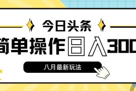 （11947期）今日头条，8月新玩法，操作简单，日入3000 