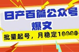 deepseek 飞书日产百条公众号爆文，批量起号，稳定月入1W 