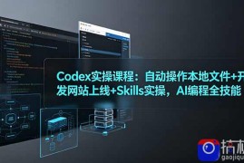 Codex实操课程：自动操作本地文件 开发网站上线 Skills实操，AI编程全技能