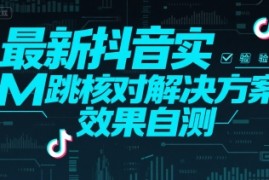 最新抖音实M跳核对解决方案，效果自测