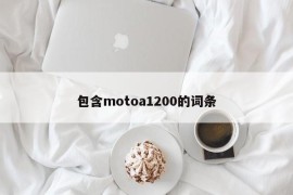 包含motoa1200的词条
