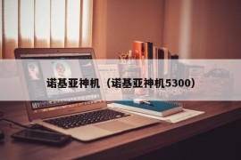 诺基亚神机（诺基亚神机5300）