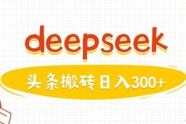利用deepseek分钟一篇图文，做头条日入3张