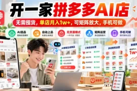 开一家拼多多AI店，无需囤货，单店月入1w ，可矩阵放大，手机可做【揭秘】