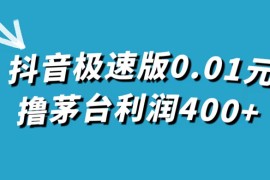 抖音极速版 0.01 元撸茅台，一单利润 400 ，需要拉新人砍价