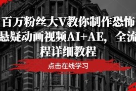 百万粉丝大V教你制作恐怖悬疑动画视频AI AE，全流程详细教程