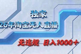 拒绝死工资！淘宝无人直播，让你睡觉都在进账