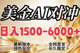 （17297期）2026美金搬砖新风口，日入1500-6000 ，项目长期稳健合规，摆脱固定薪资，全职副业两开花