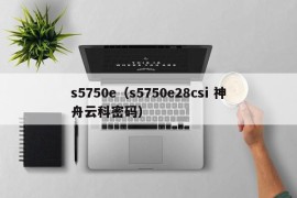 s5750e（s5750e28csi 神舟云科密码）