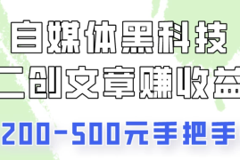 操作头条号，二创文章做收益，像素级教程助你副业变现！