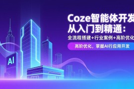Coze智能体开发从入门到精通：全流程搭建 行业案例 高阶优化，掌握AI应用开发