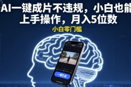 AI一键成片不违规，小白也能上手操作，月入5位数