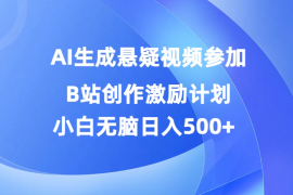 AI生成悬疑视频参加B站创作激励计划，小白无脑日入500 