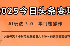 今日头条新玩法：AI玩法 3.0.零门槛操作，小白每天 2 小时照做就能日入3张   的实测变现技巧