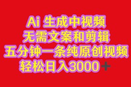 2024中视频最新批量玩法，无需文案和剪辑，五分钟一条纯原创视频，轻松日入3000 