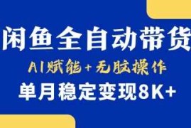 首发【小黄鱼全自动带货】，Ai赋能，无脑操作，单月稳定变现8k 【揭秘】