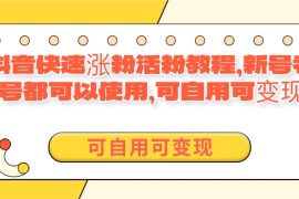 外面卖398的抖音快速涨活粉教程，新号老号都可以使用，可自用可变现