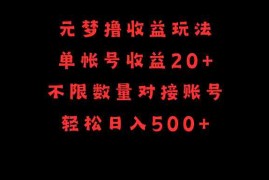 （9805期）元梦撸收益玩法，单号收益20 ，不限数量，对接账号，轻松日入500 