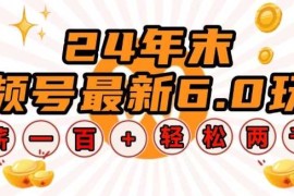 24年末视频号最新6.0玩法，单设备时薪100 ，无脑批量放大，轻松日入多张【揭秘】