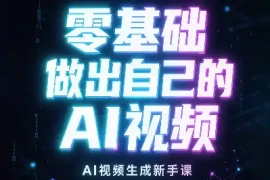 张老师·零基础做出自己的AI视频