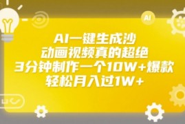 AI一键生成沙雕动画视频真的超绝，3分钟制作一个10W 爆款，轻松月入过1W 【揭秘】