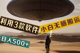 （11345期）【黑科技】 Ai掘金3.0，快速提高效率！小白只需搬运，可兼职、可工作室…