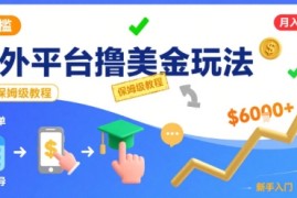 国外平台撸美金玩法，操作简单，0门槛，当月搞了6k ，保姆级教程【揭秘】
