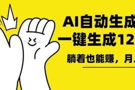 （13913期）AI写小说，一键生成120万字，躺着也能赚，月入2w 