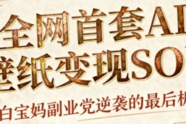 AI 国潮 招财 壁纸，每天三分钟，爆卖一整个冬天，不费脑，轻松矩阵十个号日入1k 